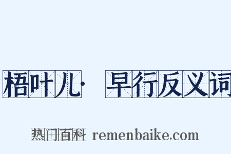 梧叶儿·早行反义词是什么意思的图片